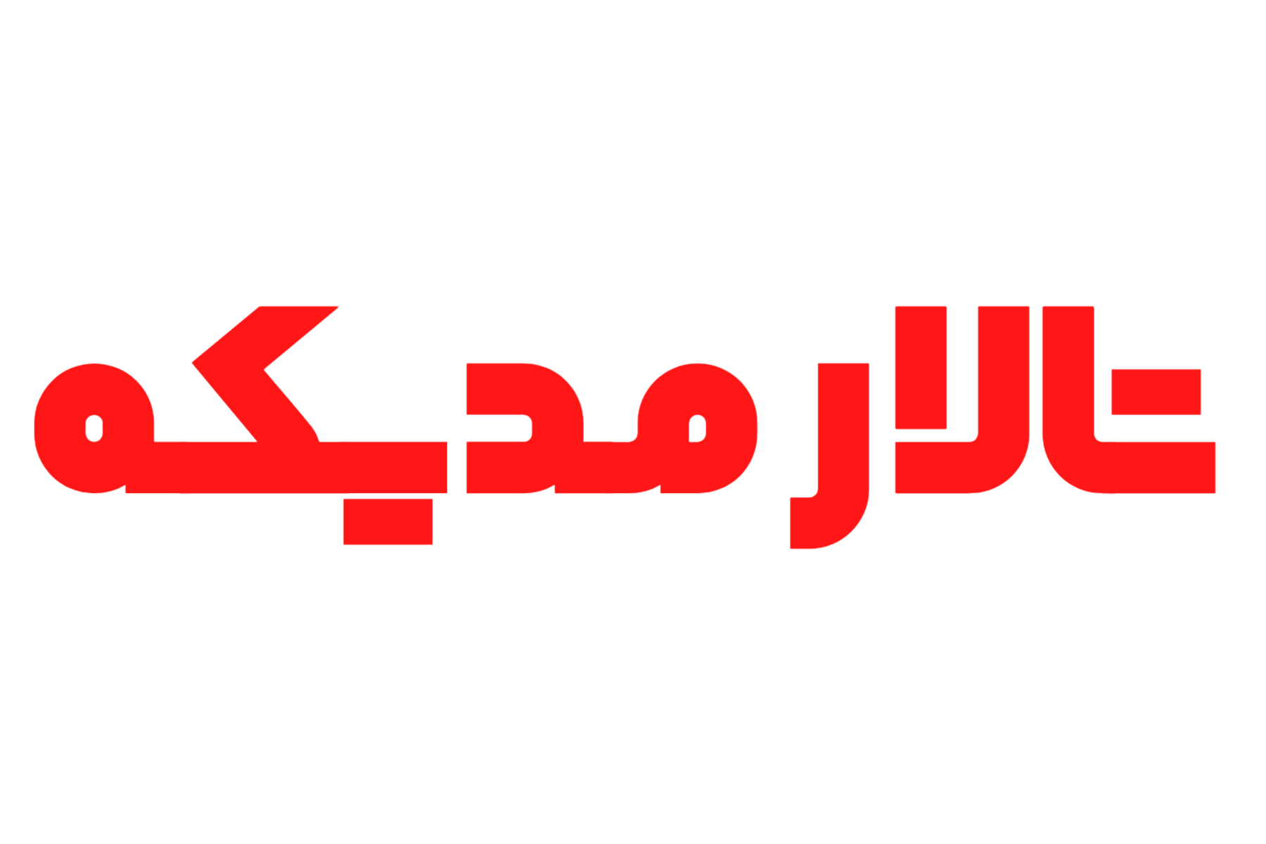 تالار مجلل مدیکه